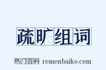 疏旷组词是什么意思的图片